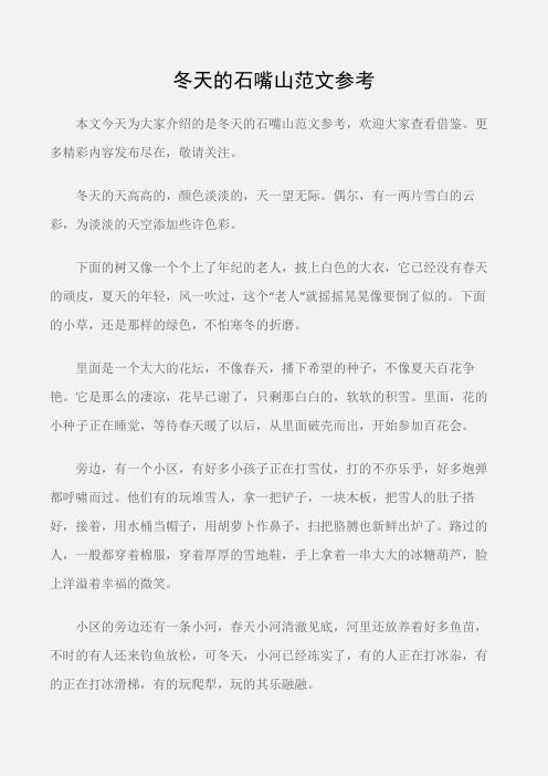(个人写作)冬天的石嘴山范文参考