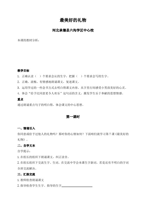 冀教版六年级上册最美好的礼物教案