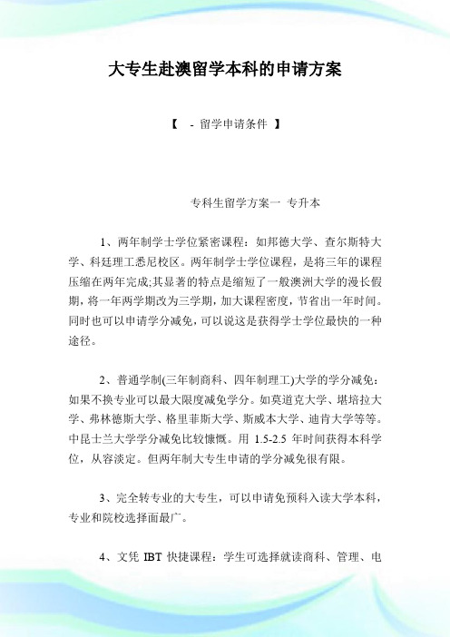 大专生赴澳留学本科的申请方案.doc