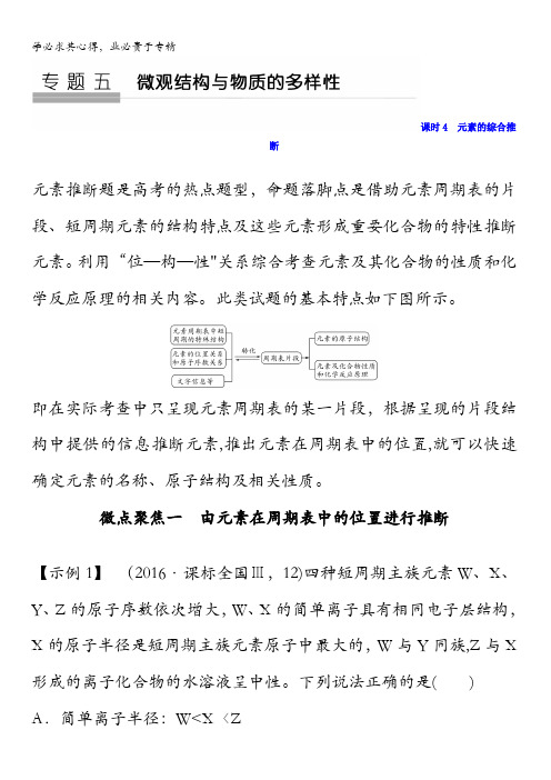 2018版化学(苏教版)高考总复习专题五教学案--元素的综合推断含答案