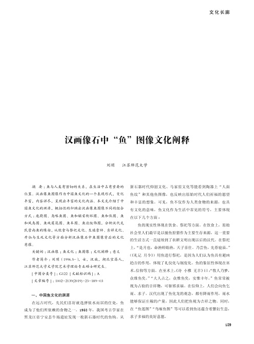 汉画像石中“鱼”图像文化阐释