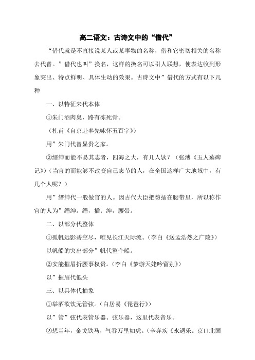 高二语文：古诗文中的“借代”