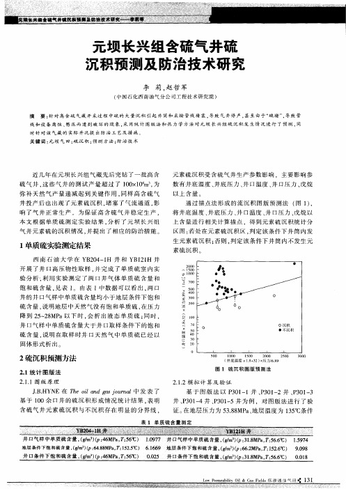 元坝长兴组含硫气井硫沉积预测及防治技术研究