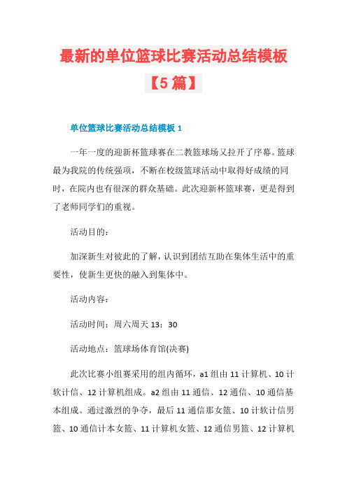 最新的单位篮球比赛活动总结模板【5篇】
