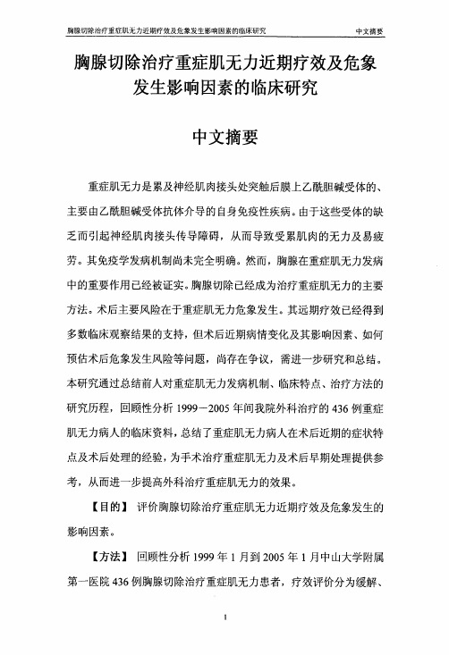 胸腺切除治疗重症肌无力近期疗效和危象发生影响因素的临床研究