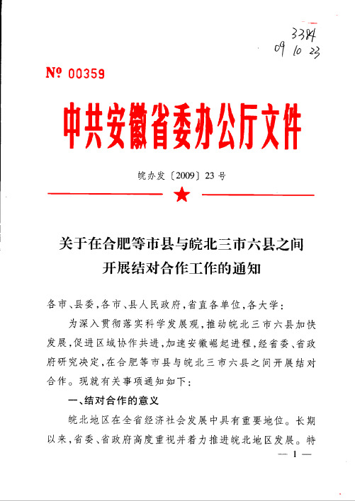 合肥与皖北对接的通知