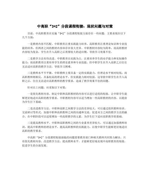 中高职“3+2”分段课程衔接：现状问题与对策