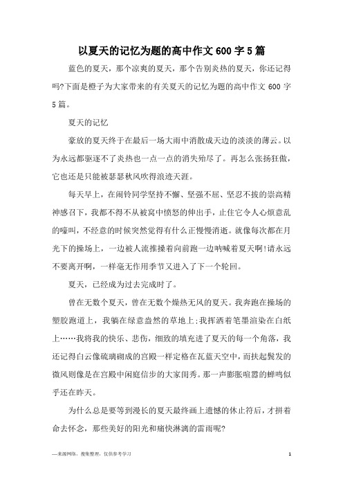 以夏天的记忆为题的高中作文600字5篇