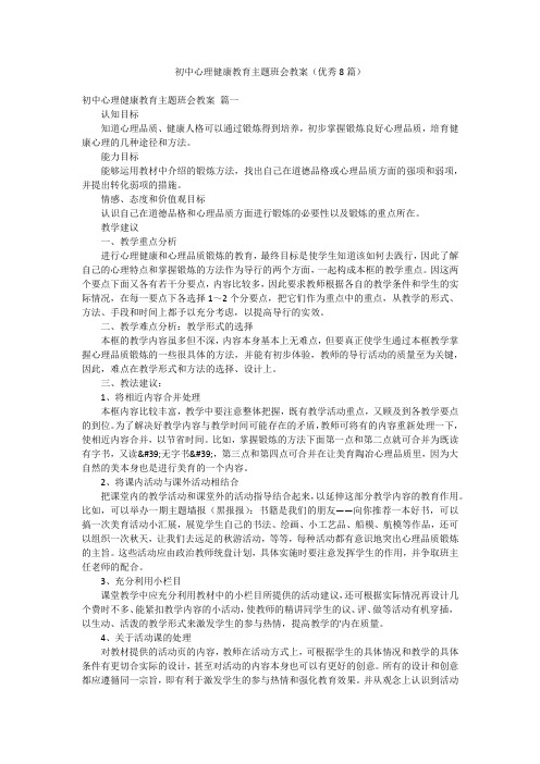 初中心理健康教育主题班会教案(优秀8篇)