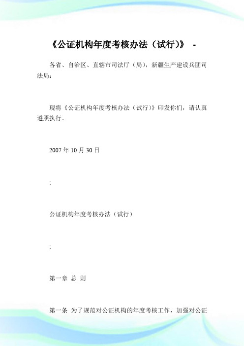 《公证机构年度考核办法》.doc