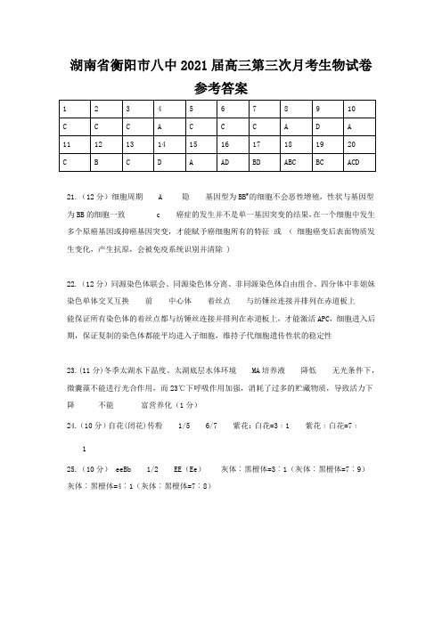 湖南省衡阳市八中2021届高三第三次月考生物试卷参考答案