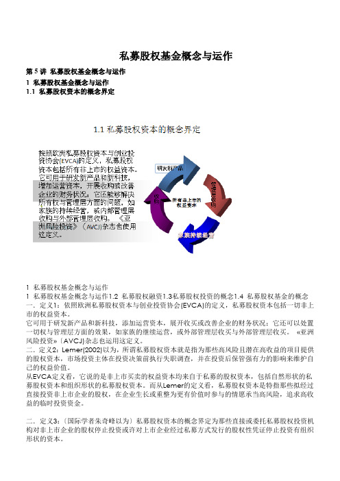 私募股权基金概念与运作