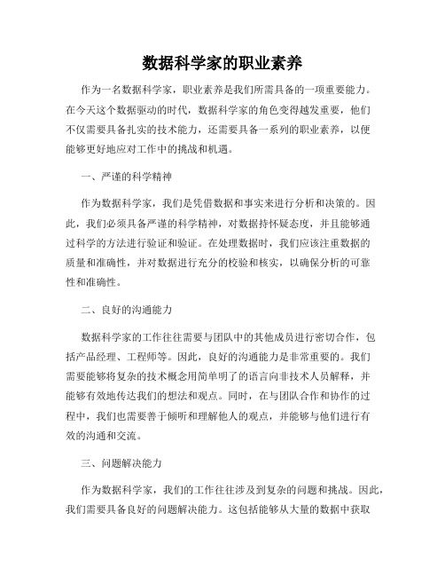 数据科学家的职业素养
