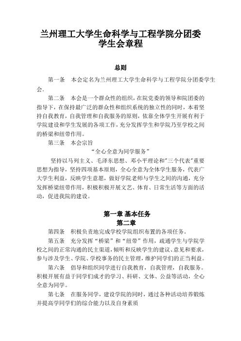 兰州理工大学生命科学与工程学院分团委学生会章程