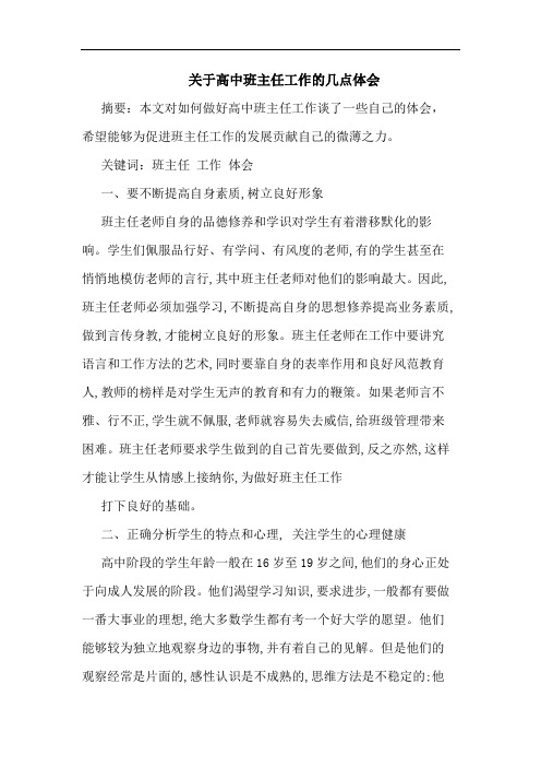 高中班主任工作论文