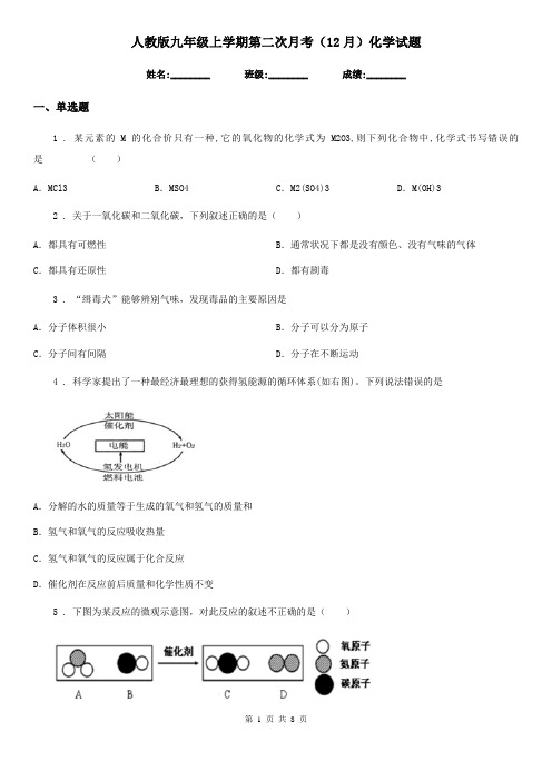 人教版九年级上学期第二次月考(12月)化学试题