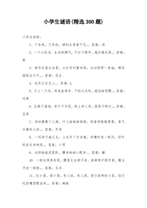 小学生谜语(精选300题)
