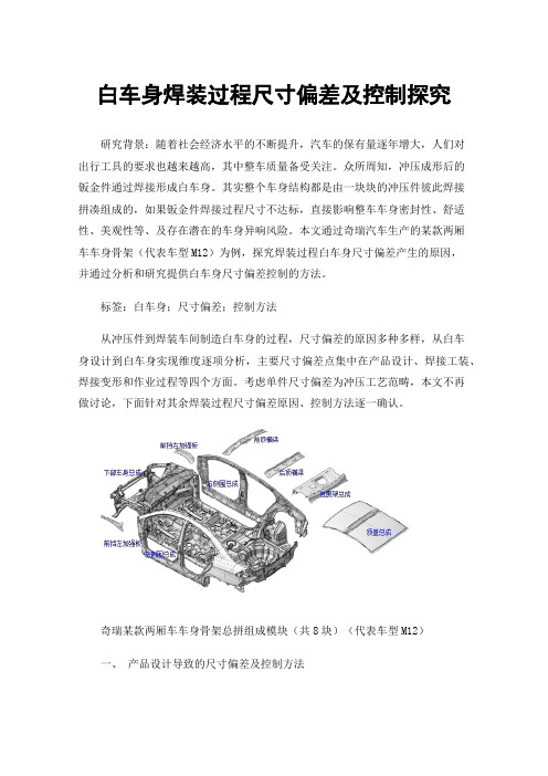 白车身焊装过程尺寸偏差及控制探究