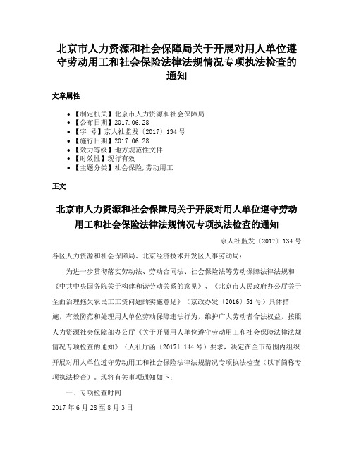 北京市人力资源和社会保障局关于开展对用人单位遵守劳动用工和社会保险法律法规情况专项执法检查的通知