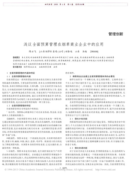 浅议全面预算管理在烟草商业企业中的应用_隋云飞