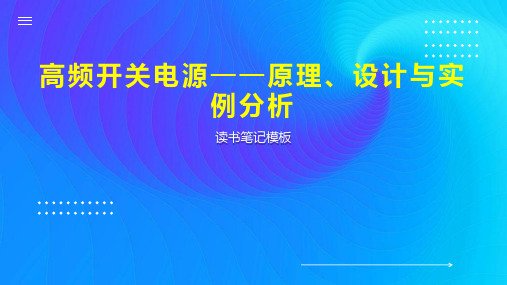 高频开关电源——原理、设计与实例分析