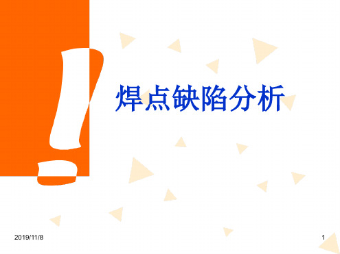 焊点缺陷分析演示课件
