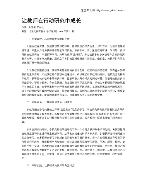 让教师在行动研究中成长