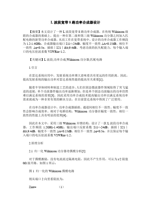 L波段宽带8路功率合成器设计