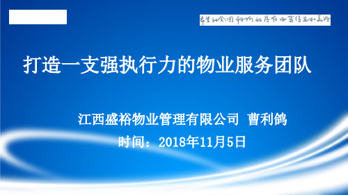 打造一支强执行力的物业服务团队