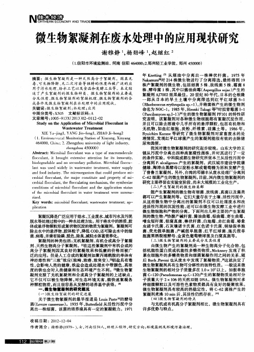 微生物絮凝剂在废水处理中的应用现状研究