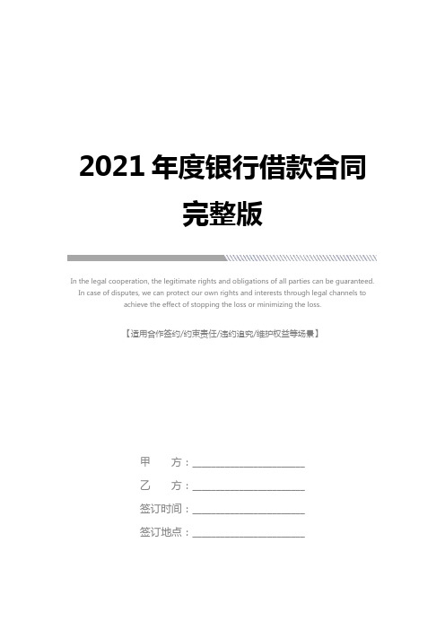 2021年度银行借款合同完整版