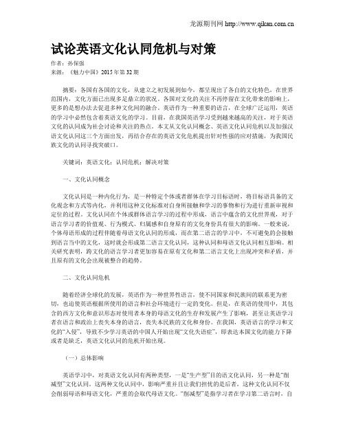 试论英语文化认同危机与对策