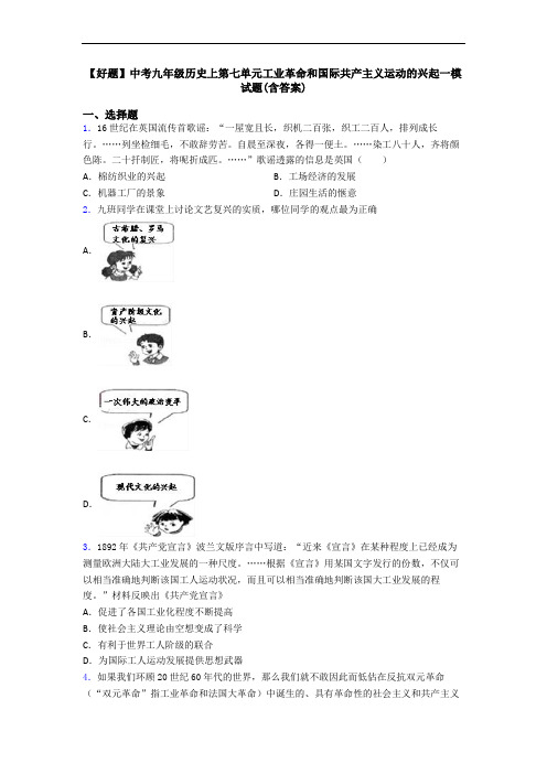 【好题】中考九年级历史上第七单元工业革命和国际共产主义运动的兴起一模试题(含答案)
