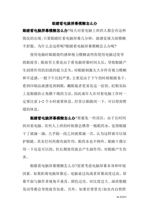 眼睛看电脑屏幕模糊怎么办