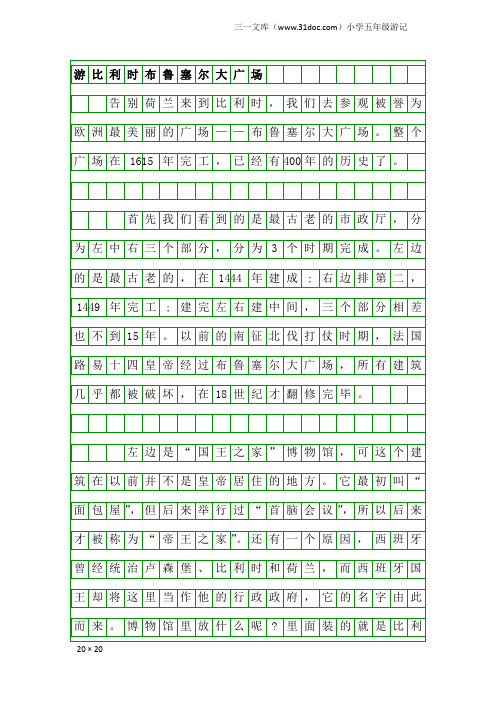 小学五年级游记：游比利时布鲁塞尔大广场