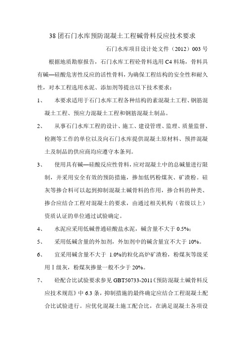 混凝土工程碱骨料反应技术要求