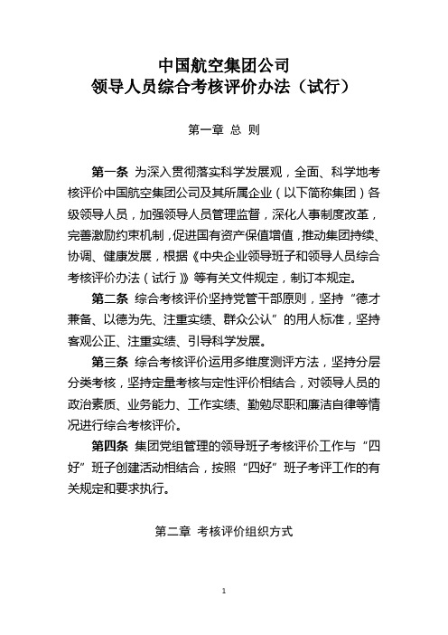 中国航空集团公司领导人员综合考核评价办法(试行)