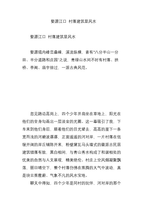 婺源江口 村落建筑显风水