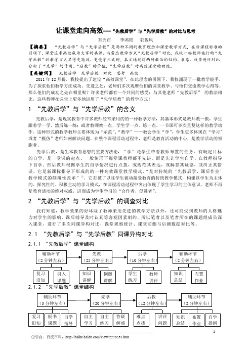 让课堂走向高效---“先教后学”与“先学后教”的对比与思考