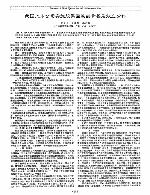 我国上市公司实施股票回购的背景及效应分析