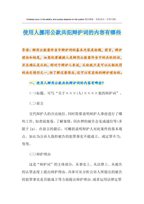 使用人挪用公款共犯辩护词的内容有哪些
