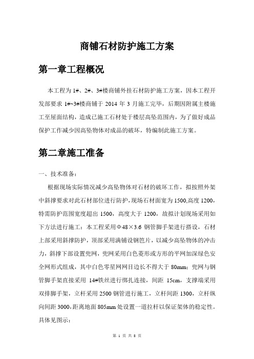 石材防护施工方案