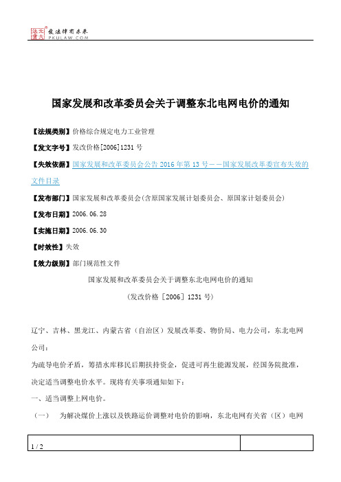 国家发展和改革委员会关于调整东北电网电价的通知