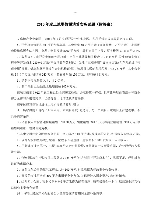 度土地增值税清算实务试题及答案
