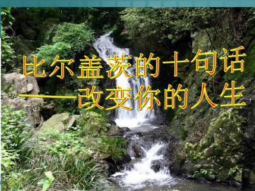 比尔盖茨十句话