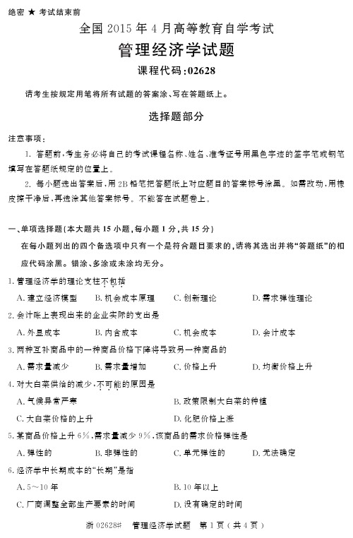 自学考试_全国2015年4月高等教育自学考试管理经济学试题(02628)