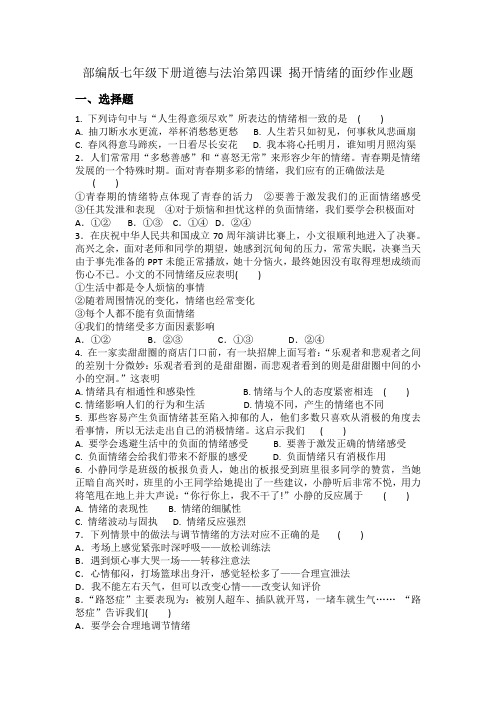 2020-2021学年人教版道德与法治七年级下册第四课 揭开情绪的面纱作业题