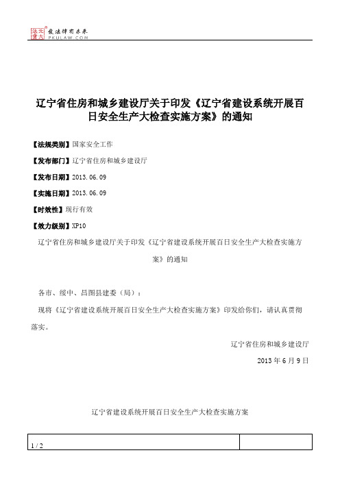 辽宁省住房和城乡建设厅关于印发《辽宁省建设系统开展百日安全生