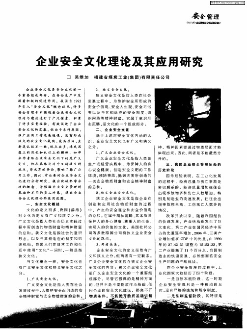 企业安全文化理论及其应用研究