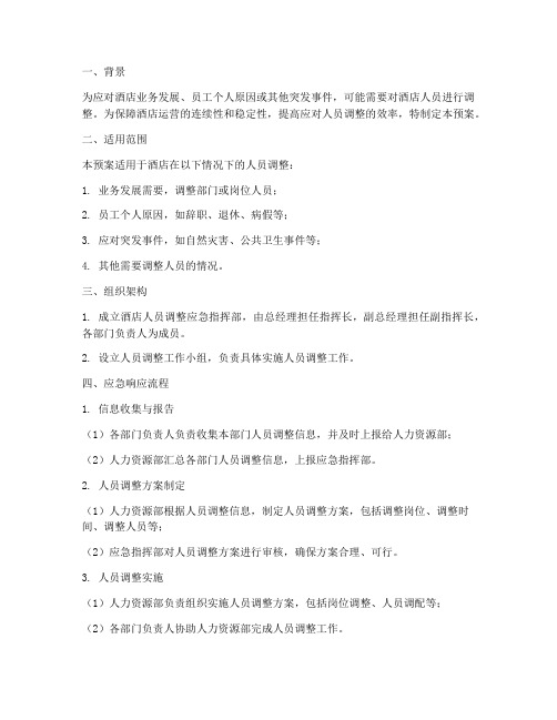 酒店人员调整应急预案